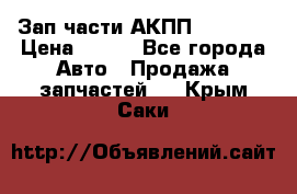 Зап.части АКПП DSG CVT › Цена ­ 500 - Все города Авто » Продажа запчастей   . Крым,Саки